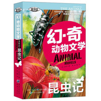 幻·奇动物文学：法布尔昆虫记