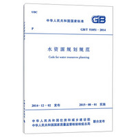 中华人民共和国国家标准：水资源规划规范（GB/T 51051-2014）