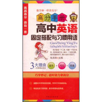 高分手册：高中英语固定搭配与习惯用语（附手册）