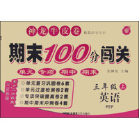 神龙牛皮卷教育科学系列 期末100分闯关：英语（三年级上 PEP 海淀新编 第十二次改良）