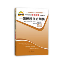 天一文化自考通高等教育自学考试考纲解读与全真模拟演练 中国近现代史纲要