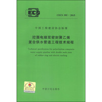 中国工程建设协会（CECS 395：2015）：胶圈电熔双密封聚乙烯复合供水管道工程技术规程