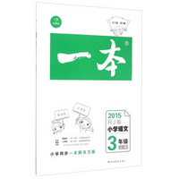 小学语文(3上RJ版2015)/一本