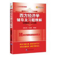 西方经济学辅导及习题精解(宏观部分)(人大五版) 燎原教育 同步辅导 考研 燎原高数(2016最新版)
