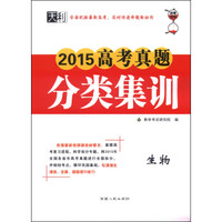 天利 2015高考真题分类集训：生物