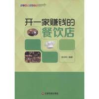 开一家赚钱的餐饮店/中国财富出版社 开一家赚钱的小店系列丛书