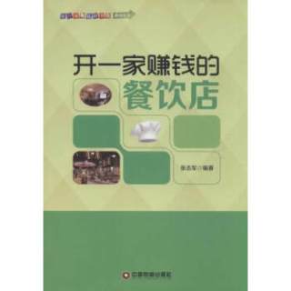 开一家赚钱的餐饮店/中国财富出版社 开一家赚钱的小店系列丛书