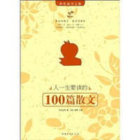 人一生要读的100篇散文