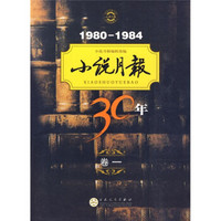 1980-1984小说月报30年（卷1）