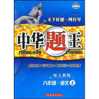 中华题王：8年级语文（上）（配人教版）