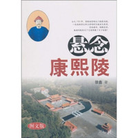 悬念康熙陵(图文版)