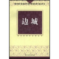 语文新课标必读丛书：边城（导读版）