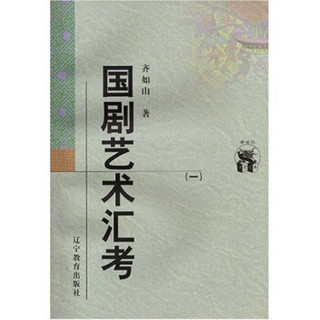 国剧艺术汇考（全两册）