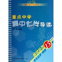 导读丛书：重点中学高中化学导读（根据2期课改教材修订）