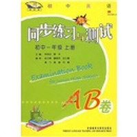 初中英语同步练习与测试AB卷：1下（新标准）