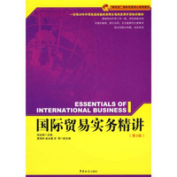 “精讲型”国际贸易核心课程教材：国际贸易实务精讲（第3版）
