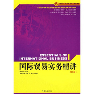 “精讲型”国际贸易核心课程教材：国际贸易实务精讲（第3版）