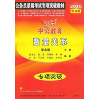 中公教育·公务员录用考试专项突破教材·2010专项突破教材：数量关系