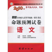 2010年最新全国成人高等学校统一招生考试命题预测试卷：语文（高中起点升本、专科）