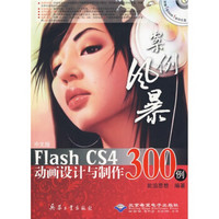 中文版Flash CS4动画设计与制作300例（附DVD光盘1张、CD光盘1张）