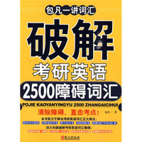 包凡一讲词汇：破解考研英语2500障碍词汇