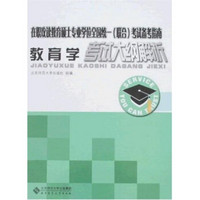 在职攻读教育硕士专业学位全国统一（联合）考试备考指南：教育学考试大纲解析