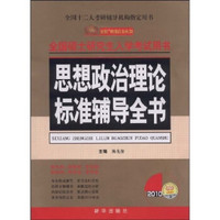 金榜考研政治系列?2010思想政治理论标准辅导全书