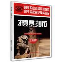 国家职业资格培训教程·国家职业技能鉴定推荐教程:摄影师(应用摄影)