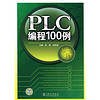 PLC编程100例