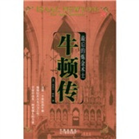 牛顿传:最后的炼金术士