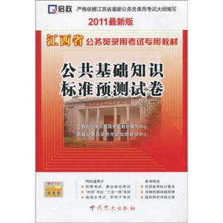 江西省公务员录用考试专用教材：公共基础知识标准预测试卷（2011最新版）