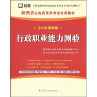 陕西省公务员录用考试专用教材：行政职业能力测验（2010最新版）