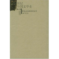 20世纪外国文学史（第1卷）