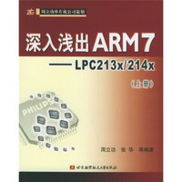 深入浅出ARM7：LPC213x\214x（上）