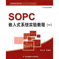 SOPC嵌入式系统实验教程1