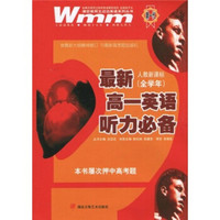 王迈迈英语系列丛书：最新高1英语听力必备（人教新课标）（全学年）（附3盒磁带）