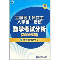 全国硕士研究生入学统一考试数学考试分析(2009年版)