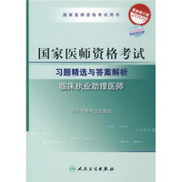 国家医师资格考试用书：临床执业助理医师（2009最新修订版）