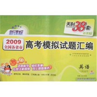 天利38套·2009全国各省市高考模拟试题汇编：英语（新课标）