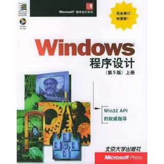 Windows程序设计（第5版）（套装上下册）（附CD-ROM光盘1张）