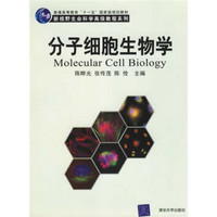 新视野生命科学高级教程系列：分子细胞生物学