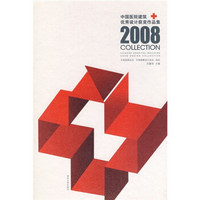 2008中国医院建筑优秀设计获奖作品集