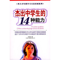 杰出中学生的14种能力