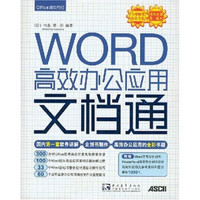 WORD高效办公应用文档通