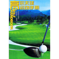 高尔夫球运动手册