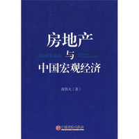 房地产与中国宏观经济