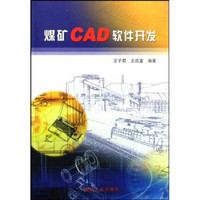 煤矿CAD软件开发