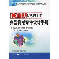 CATIA V5R17典型机械零件设计手册（附赠CD光盘1张）