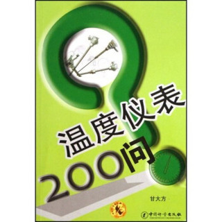 温度仪表200问