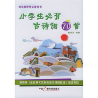 小学生必背古诗词70首/语文新课标必读丛书